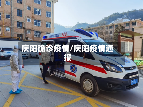 庆阳确诊疫情/庆阳疫情通报-第3张图片