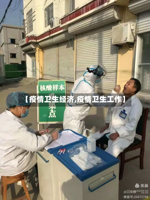 【疫情卫生经济,疫情卫生工作】-第2张图片