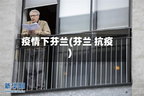 疫情下芬兰(芬兰 抗疫)-第2张图片