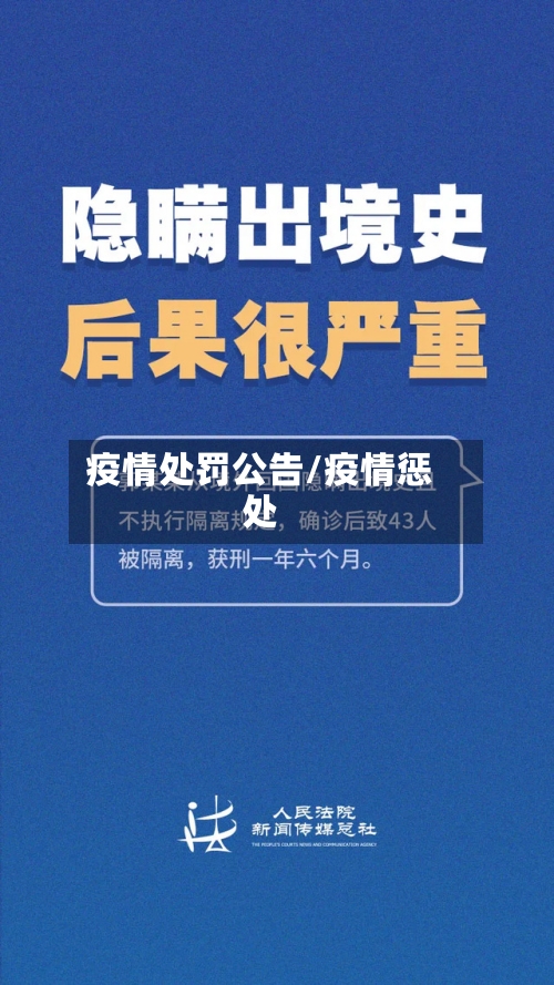 疫情处罚公告/疫情惩处-第2张图片