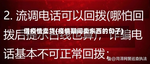借疫情卖货(疫情期间卖东西的句子)