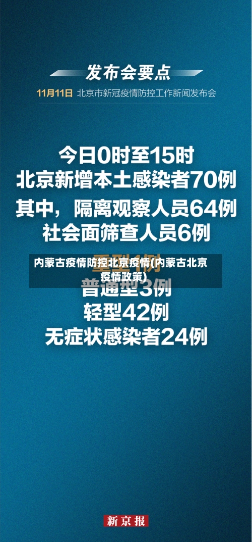 内蒙古疫情防控北京疫情(内蒙古北京疫情政策)