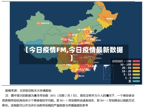 【今日疫情FM,今日疫情最新数据】-第2张图片