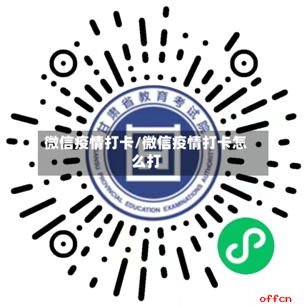微信疫情打卡/微信疫情打卡怎么打-第3张图片