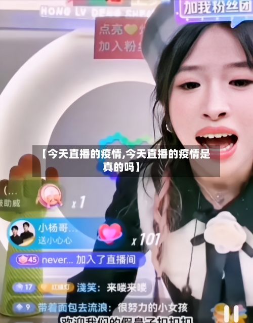 【今天直播的疫情,今天直播的疫情是真的吗】-第2张图片