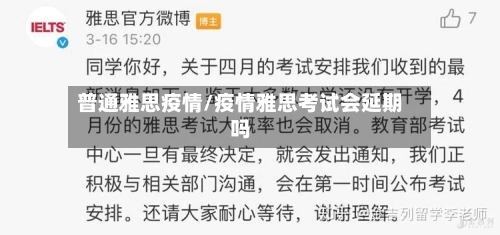 普通雅思疫情/疫情雅思考试会延期吗