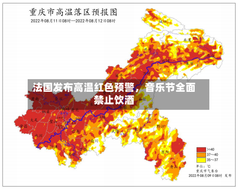 法国发布高温红色预警，音乐节全面禁止饮酒-第2张图片