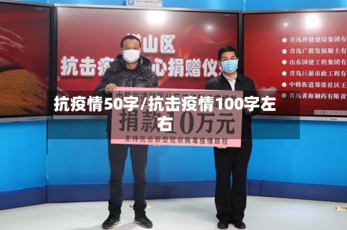 抗疫情50字/抗击疫情100字左右-第2张图片