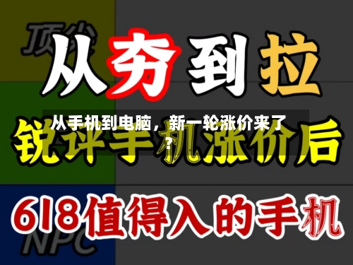 从手机到电脑，新一轮涨价来了？-第2张图片