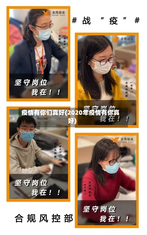 疫情有你们真好(2020年疫情有你真好)-第3张图片