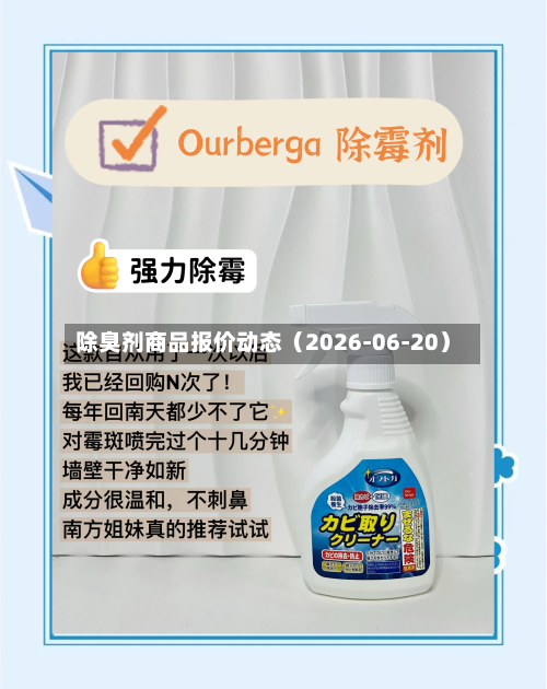 除臭剂商品报价动态（2026-06-20）