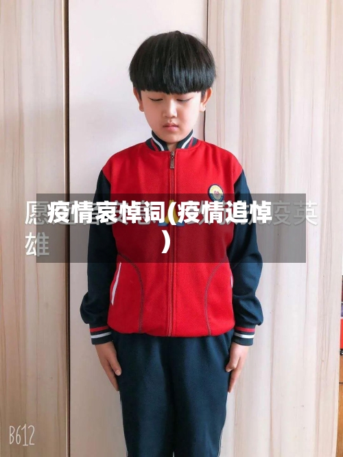 疫情哀悼词(疫情追悼)