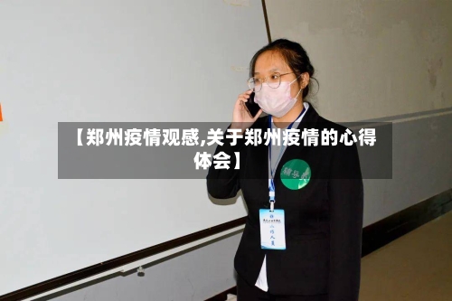 【郑州疫情观感,关于郑州疫情的心得体会】
