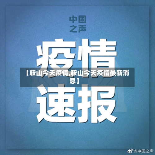 【鞍山今天疫情,鞍山今天疫情最新消息】-第2张图片