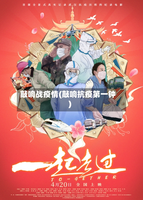 敲响战疫情(敲响抗疫第一钟)-第2张图片