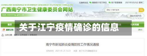 关于江宁疫情确诊的信息-第2张图片