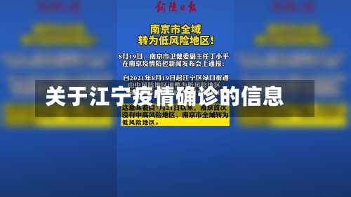 关于江宁疫情确诊的信息-第3张图片
