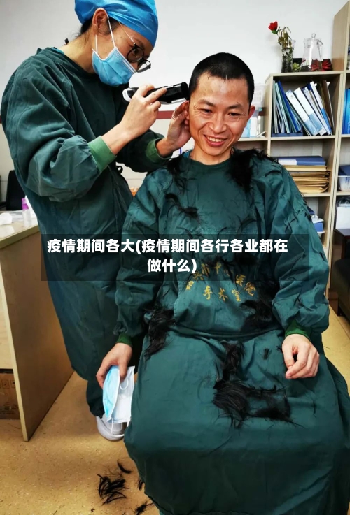 疫情期间各大(疫情期间各行各业都在做什么)-第3张图片