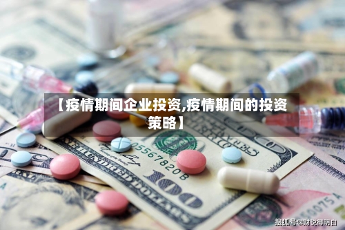【疫情期间企业投资,疫情期间的投资策略】-第2张图片
