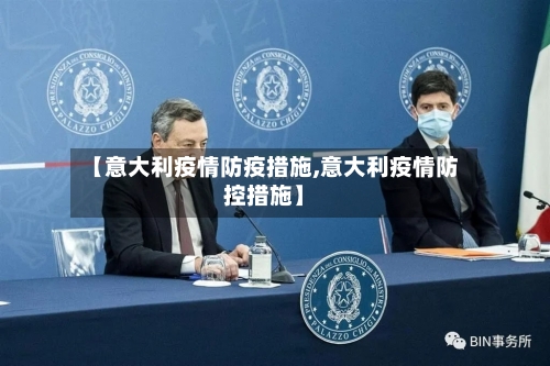 【意大利疫情防疫措施,意大利疫情防控措施】