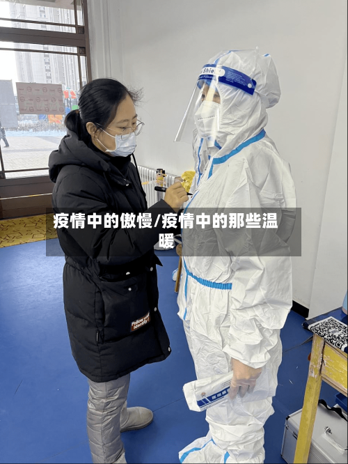 疫情中的傲慢/疫情中的那些温暖-第2张图片