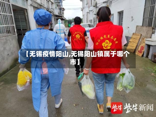 【无锡疫情阳山,无锡阳山镇属于哪个市】