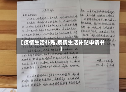 【疫情生活补贴,疫情生活补贴申请书】-第3张图片