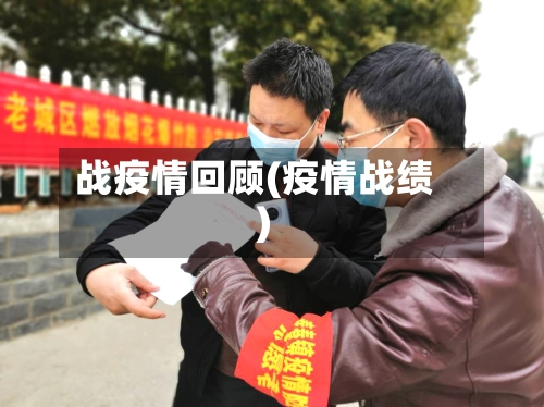 战疫情回顾(疫情战绩)-第2张图片