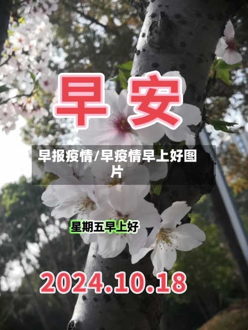 早报疫情/早疫情早上好图片