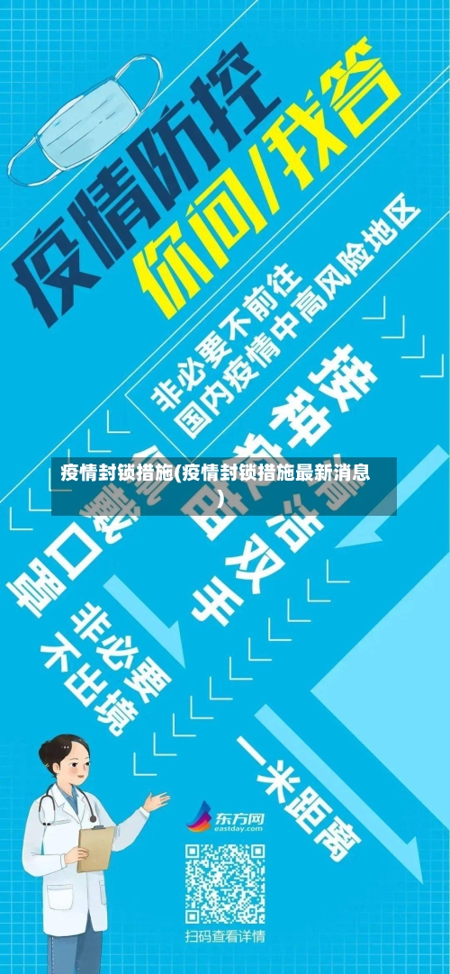 疫情封锁措施(疫情封锁措施最新消息)
