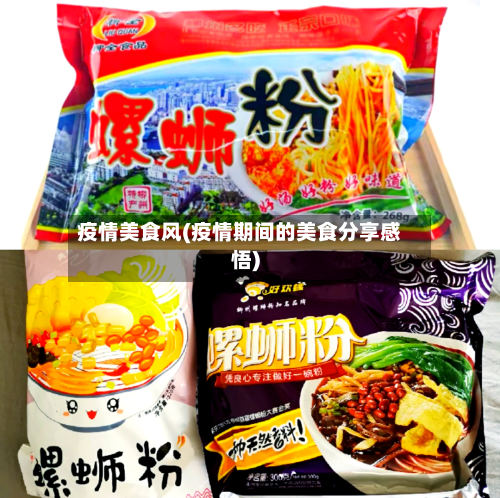 疫情美食风(疫情期间的美食分享感悟)