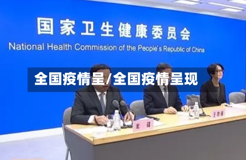 全国疫情呈/全国疫情呈现