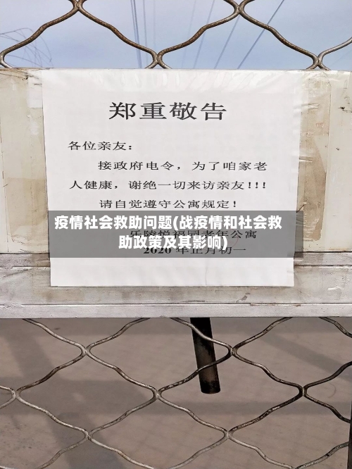 疫情社会救助问题(战疫情和社会救助政策及其影响)