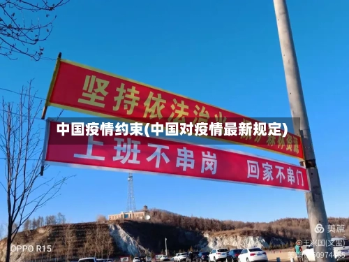 中国疫情约束(中国对疫情最新规定)-第2张图片