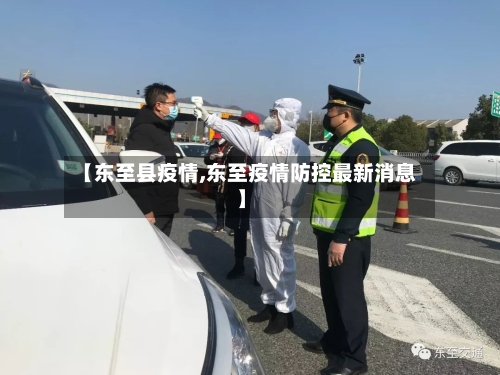 【东至县疫情,东至疫情防控最新消息】-第2张图片