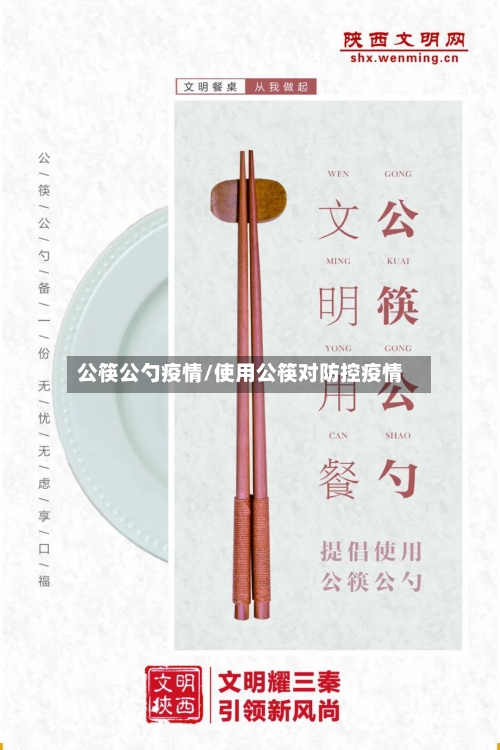公筷公勺疫情/使用公筷对防控疫情-第2张图片