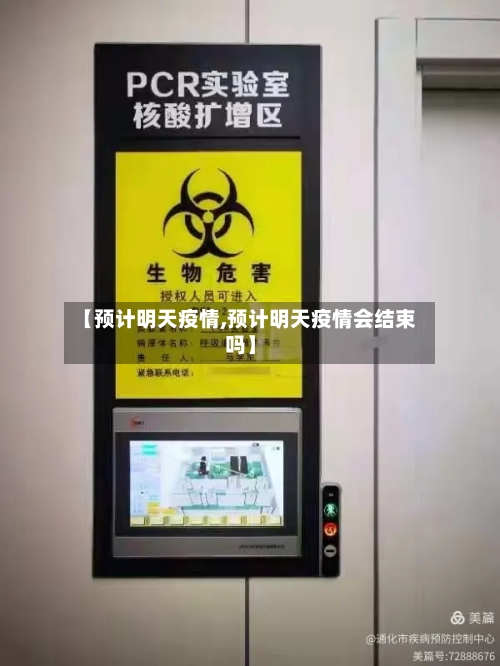 【预计明天疫情,预计明天疫情会结束吗】