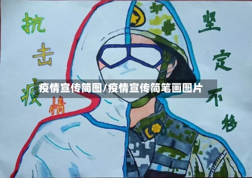 疫情宣传简图/疫情宣传简笔画图片