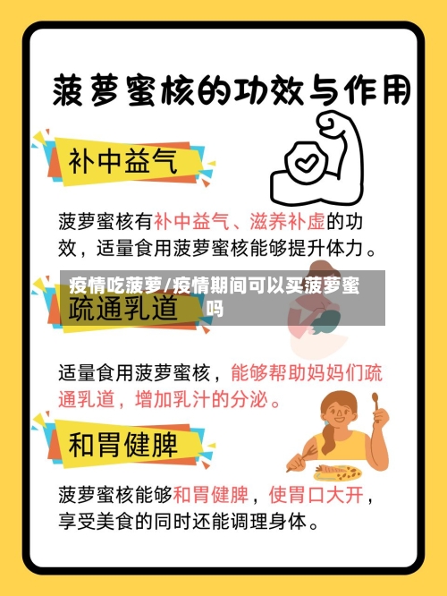 疫情吃菠萝/疫情期间可以买菠萝蜜吗-第2张图片