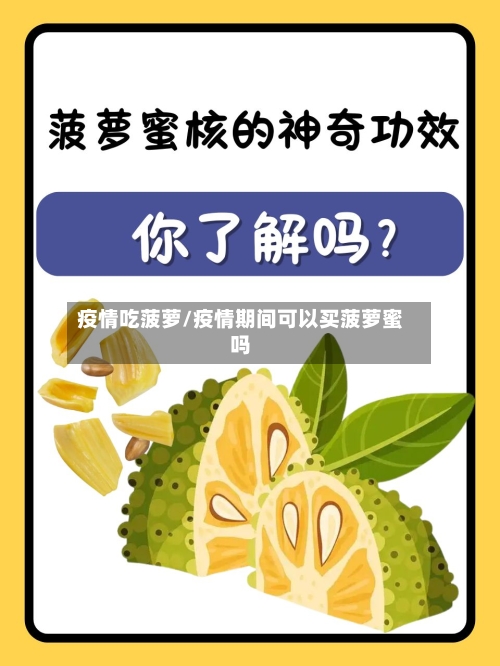 疫情吃菠萝/疫情期间可以买菠萝蜜吗