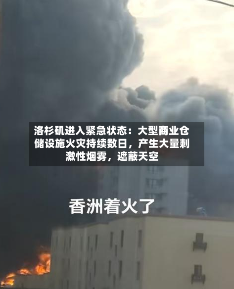 洛杉矶进入紧急状态：大型商业仓储设施火灾持续数日	，产生大量刺激性烟雾，遮蔽天空-第3张图片