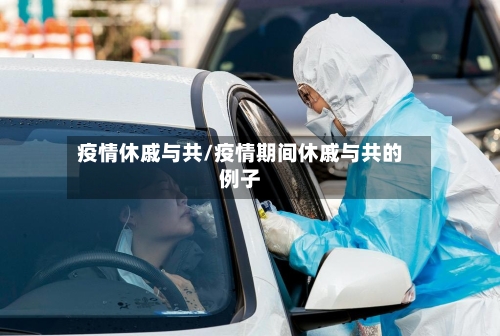 疫情休戚与共/疫情期间休戚与共的例子-第2张图片