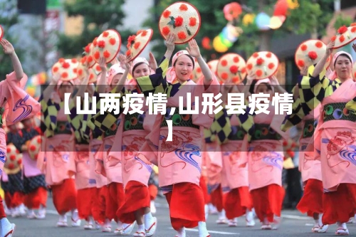 【山两疫情,山形县疫情】-第2张图片