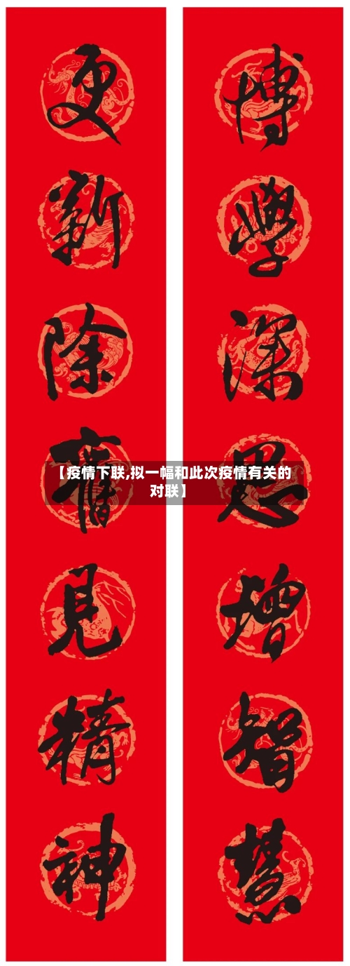 【疫情下联,拟一幅和此次疫情有关的对联】
