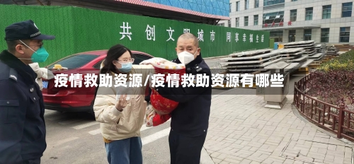 疫情救助资源/疫情救助资源有哪些-第2张图片