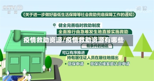 疫情救助资源/疫情救助资源有哪些-第3张图片