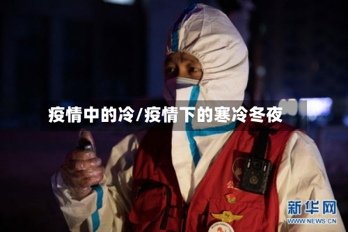 疫情中的冷/疫情下的寒冷冬夜-第2张图片