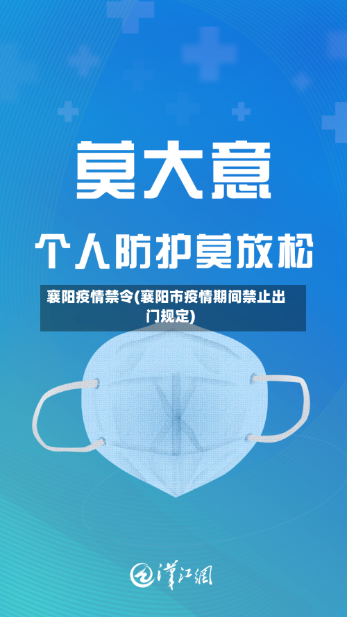 襄阳疫情禁令(襄阳市疫情期间禁止出门规定)