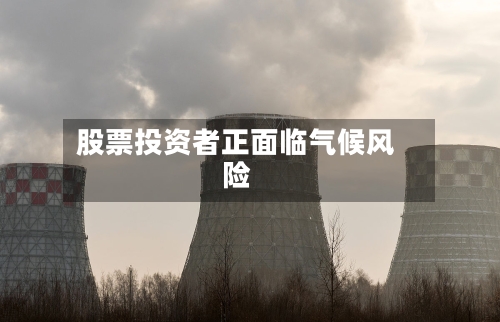 股票投资者正面临气候风险