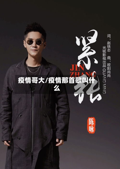 疫情哥大/疫情那首歌叫什么-第3张图片